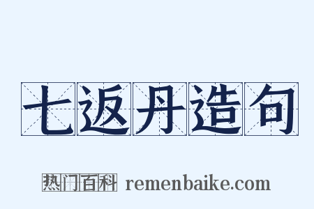 七返丹造句是什么意思的图片